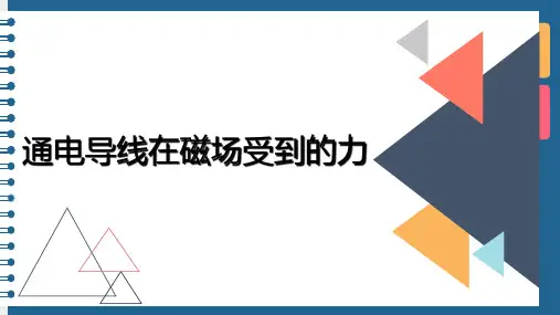 3.4 通电导线在磁场中受到的力—人教版高中物理选修3-1课件(共19张PPT)