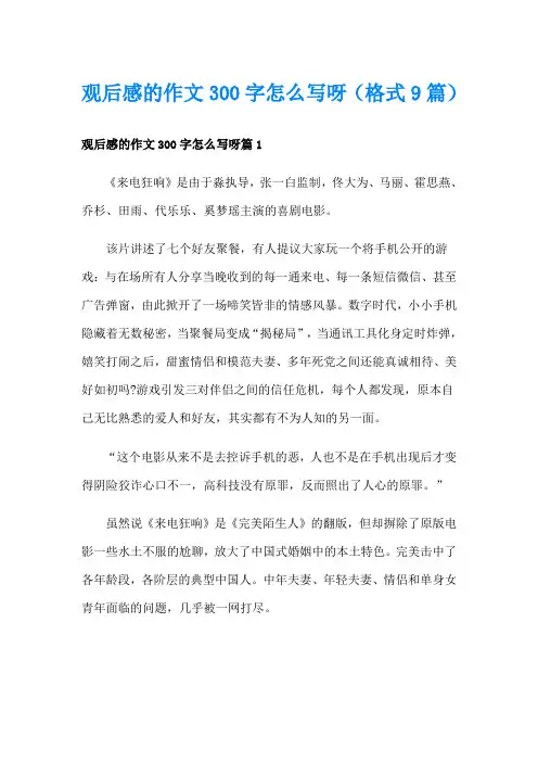 观后感的作文300字怎么写呀(格式9篇)