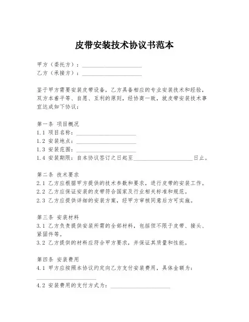 皮带安装技术协议书范本