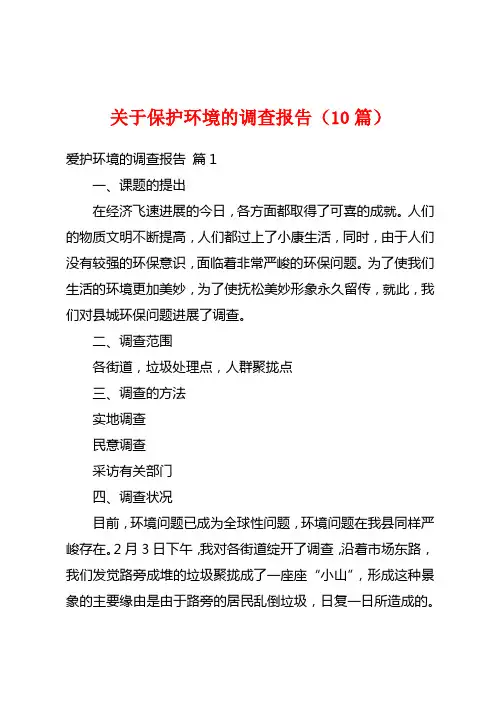 关于保护环境的调查报告(10篇)