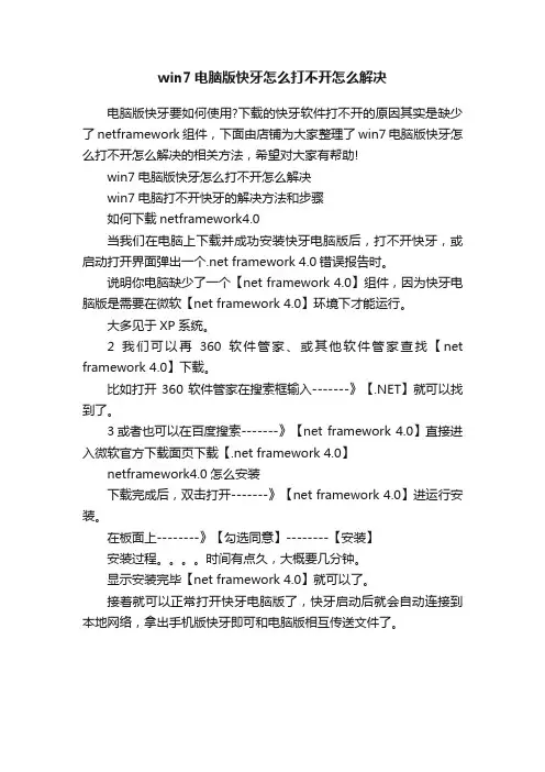 win7电脑版快牙怎么打不开怎么解决