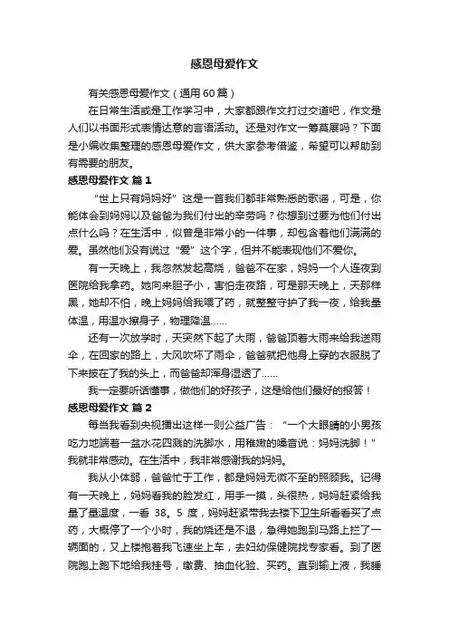 有关感恩母爱作文（通用60篇）