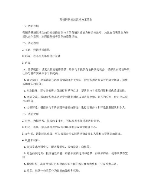 营销情景演练活动方案策划