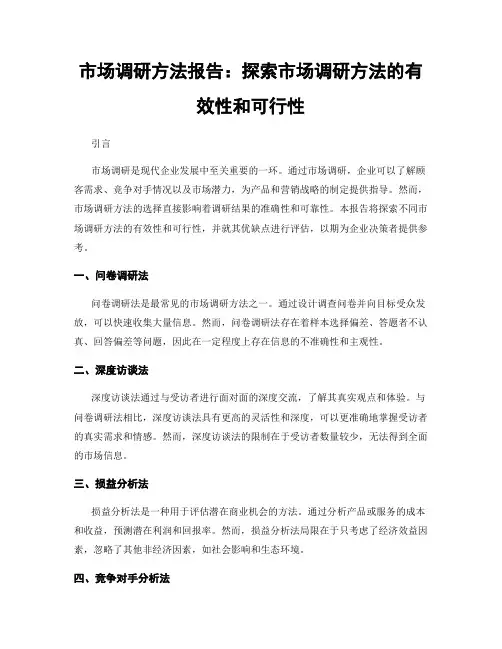 市场调研方法报告：探索市场调研方法的有效性和可行性