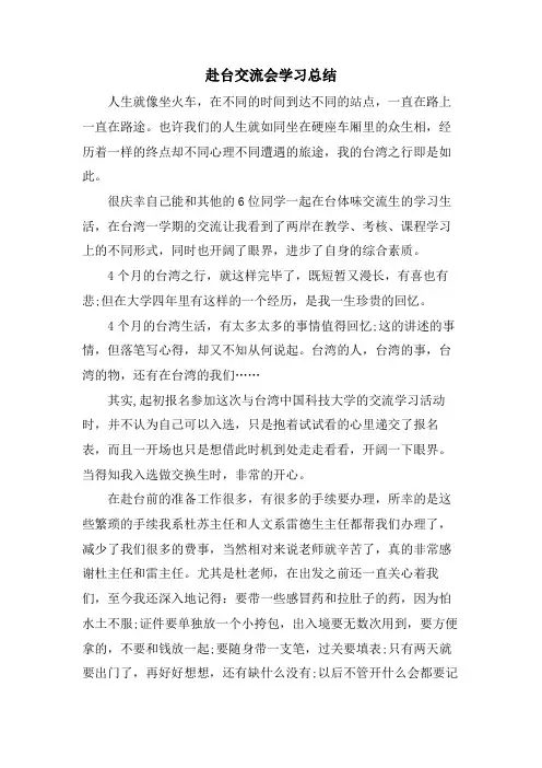 赴台交流会学习总结