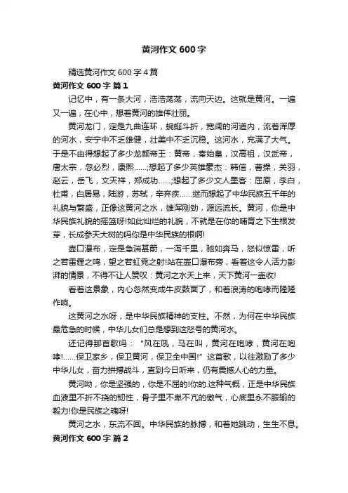 精选黄河作文600字4篇