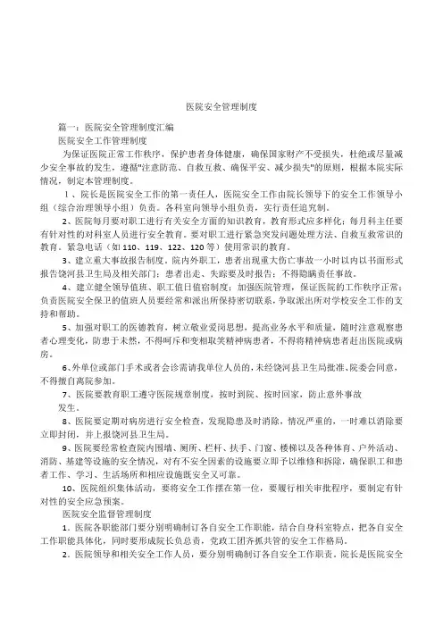 医院安全管理制度
