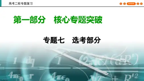 数学二轮专题7选考部分第1讲坐标系与参数方程