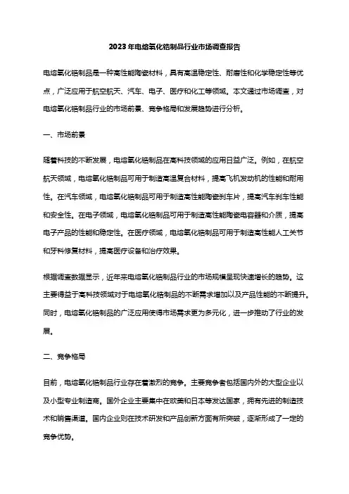 2023年电熔氧化锆制品行业市场调查报告