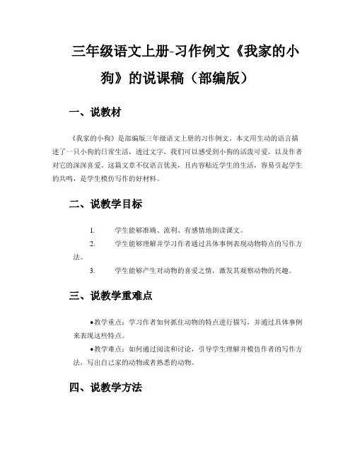 三年级语文上册-习作例文《我家的小狗》的说课稿(部编版)