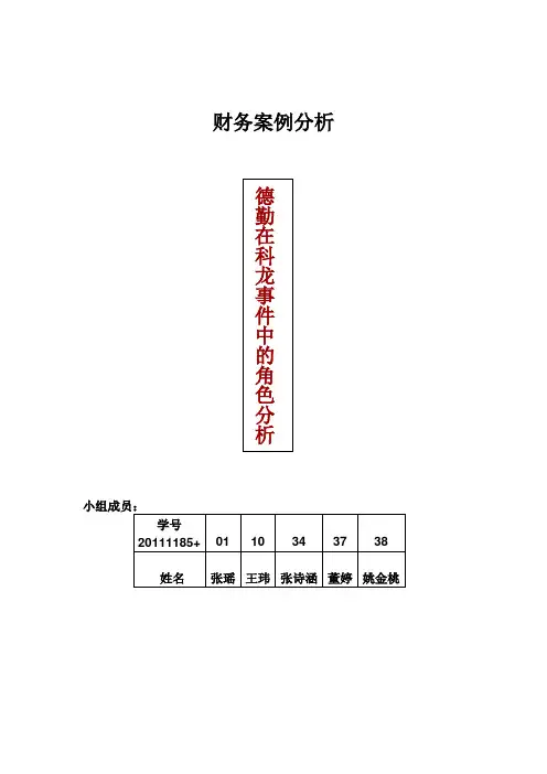 德勤在科龙事件中的角色分析