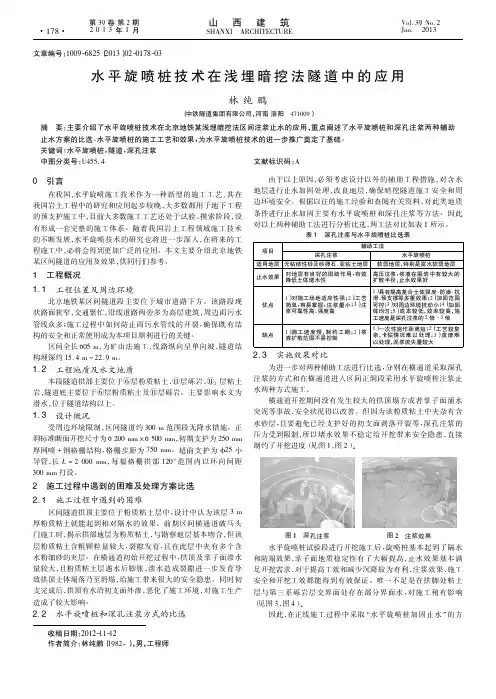 水平旋喷桩技术在浅埋暗挖法隧道中