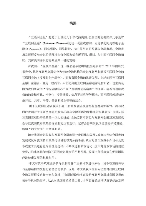 互联网金融发展对货币政策传导机制