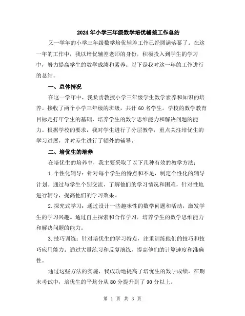 2024年小学三年级数学培优辅差工作总结