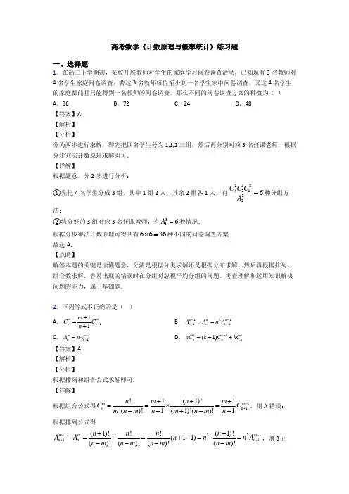 高考数学压轴专题(易错题)备战高考《计数原理与概率统计》单元汇编及答案