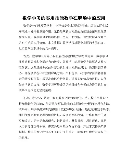 数学学习的实用技能数学在职场中的应用