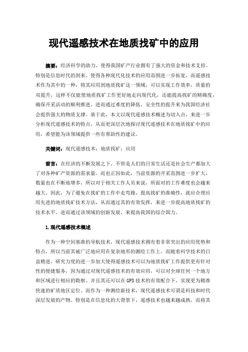 现代遥感技术在地质找矿中的应用
