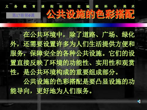 公共设施的色彩搭配