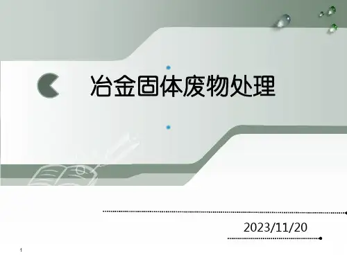 冶金固体废物处理PPT课件