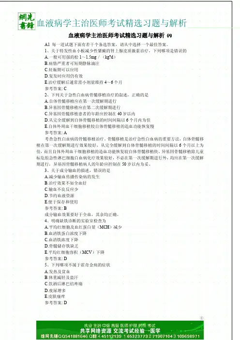 血液病学主治医师考试精选习题与解析 六