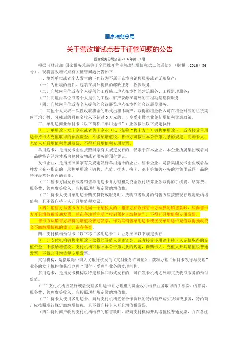 国家税务总局关于营改增试点若干征管问题的公告【国税总局公告2016年第53号】