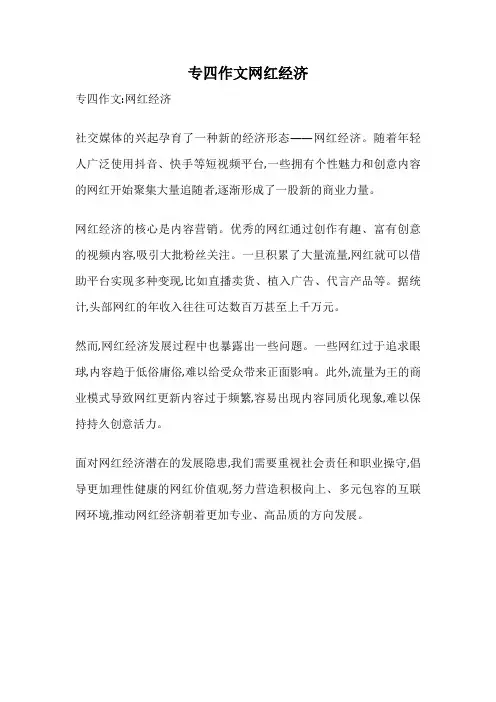 专四作文网红经济