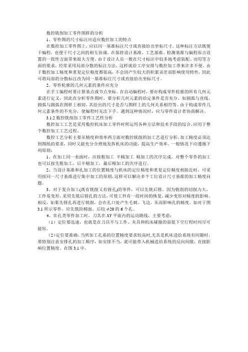 数控铣削加工零件图样的分析