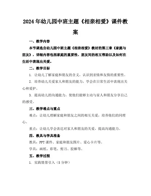2024年幼儿园中班主题《相亲相爱》课件教案