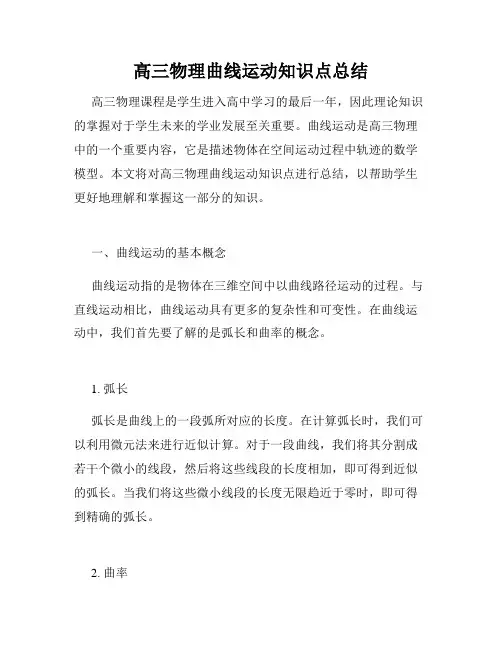 高三物理曲线运动知识点总结