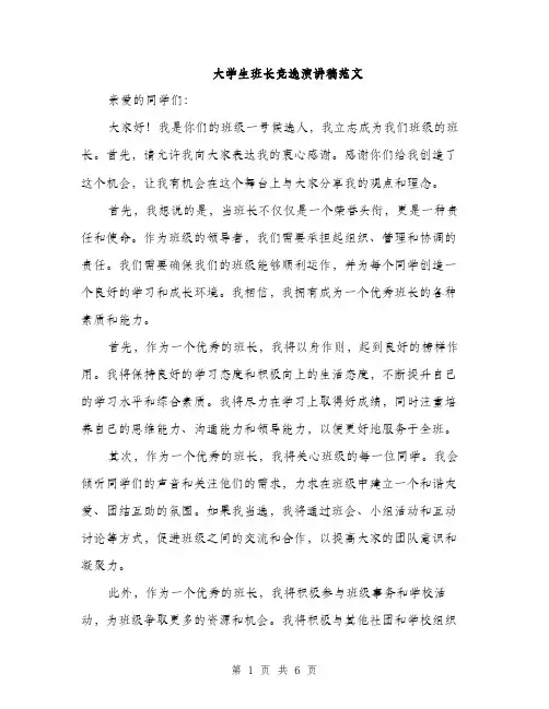 大学生班长竞选演讲稿范文（三篇）