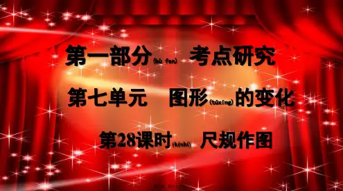 中考数学复习 第一部分 考点研究 第七单元 图形的变化 第28课时 尺规作图课件