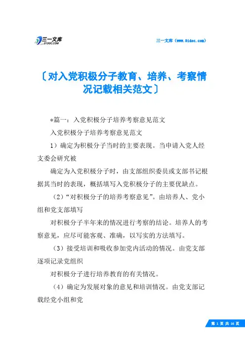 对入党积极分子教育、培养、考察情况记载相关范文