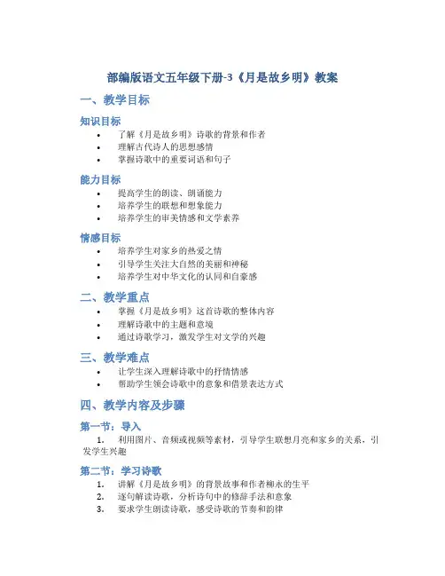 部编版语文五年级下册-3《月是故乡明》教案