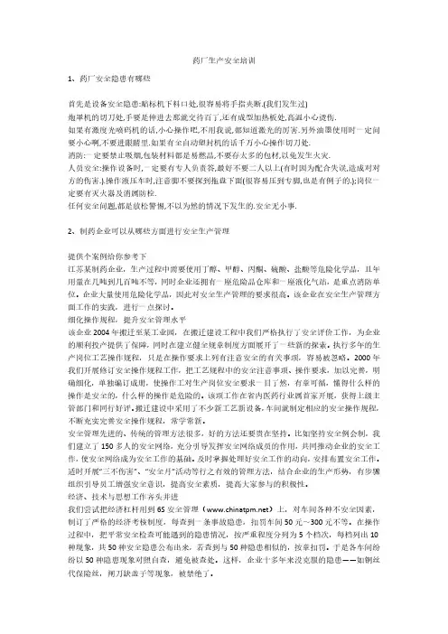 药厂生产安全培训安全生产