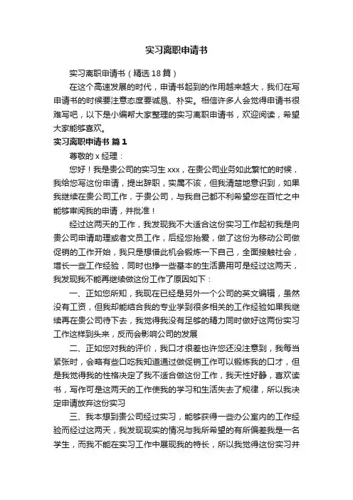 实习离职申请书（精选18篇）