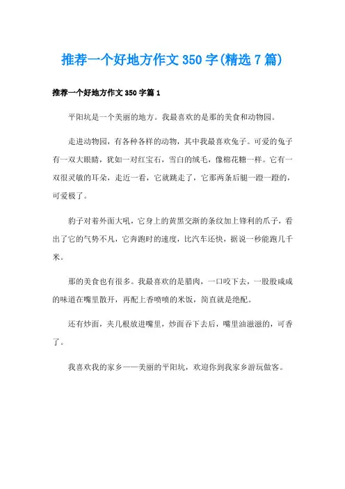 推荐一个好地方作文350字(精选7篇)