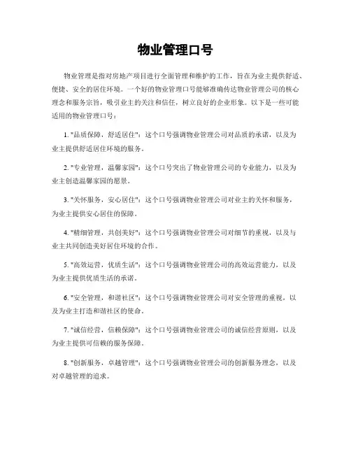 物业管理口号