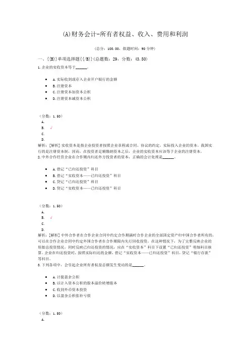 注册资产评估师-(A)财务会计-所有者权益、收入、费用和利润试题