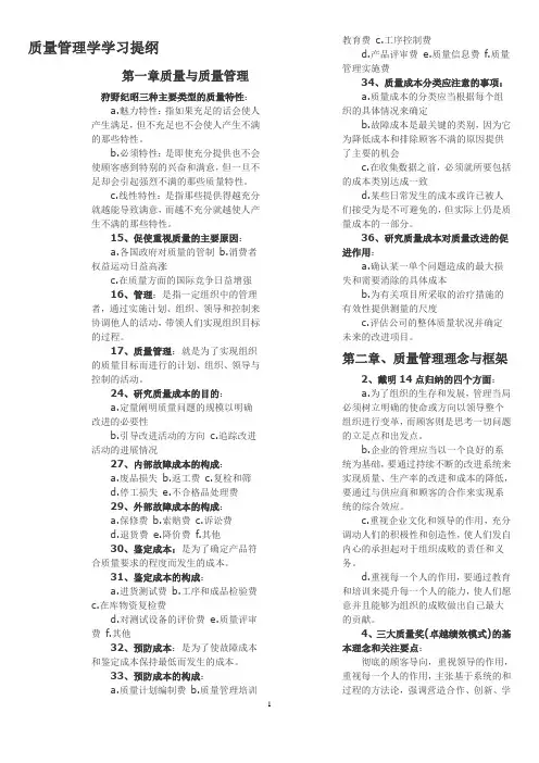 质量管理学学习提纲
