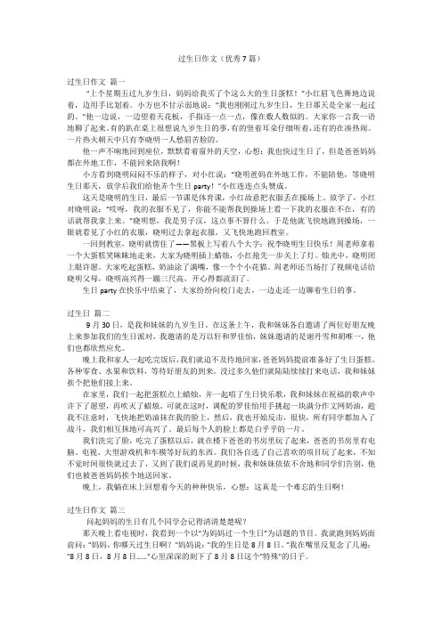 过生日作文(优秀7篇)