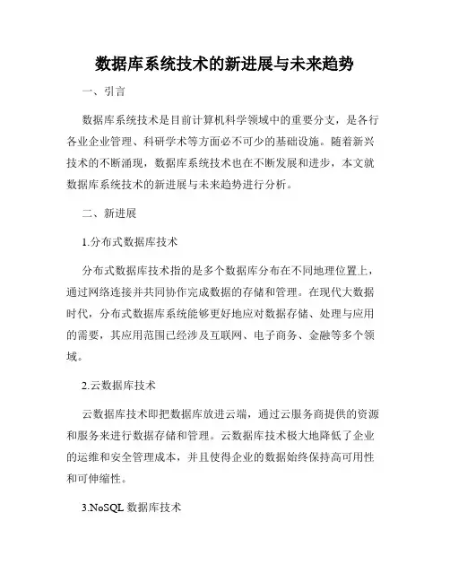 数据库系统技术的新进展与未来趋势