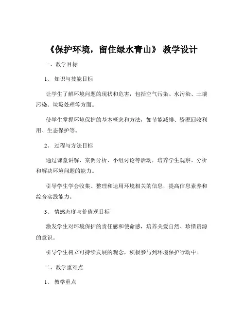 《保护环境,留住绿水青山》 教学设计