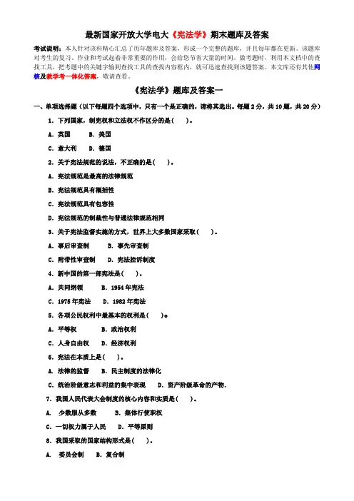 最新国家开放大学电大《宪法学》期末题库及答案