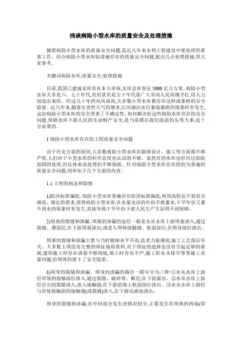 浅谈病险小型水库的质量安全及处理措施