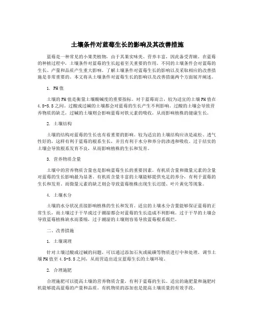 土壤条件对蓝莓生长的影响及其改善措施
