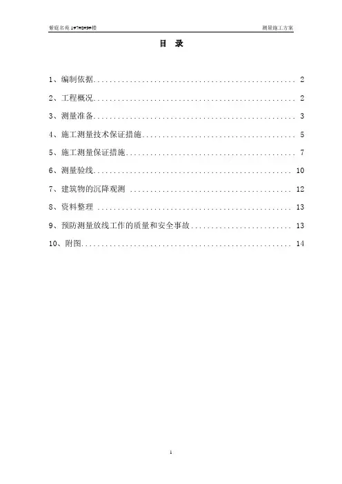1789#楼施工测量方案