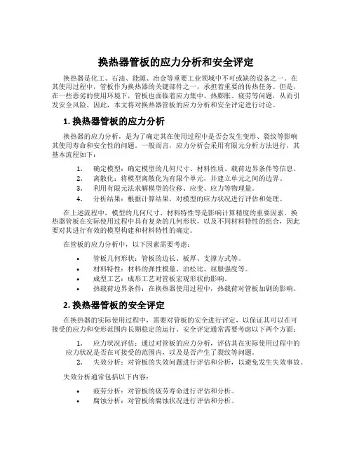 换热器管板的应力分析和安全评定