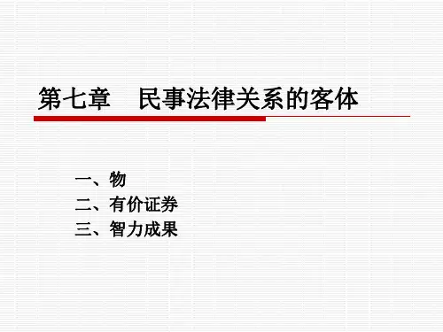 民事法律关系的客体