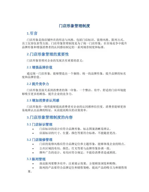 门店形象管理制度