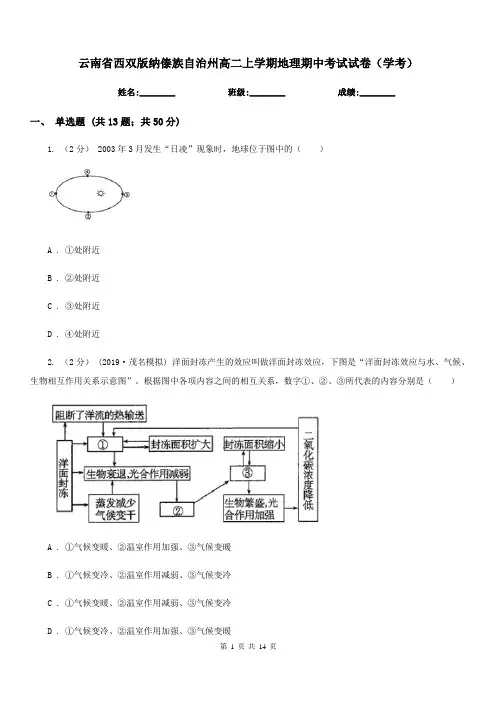 云南省西双版纳傣族自治州高二上学期地理期中考试试卷(学考)